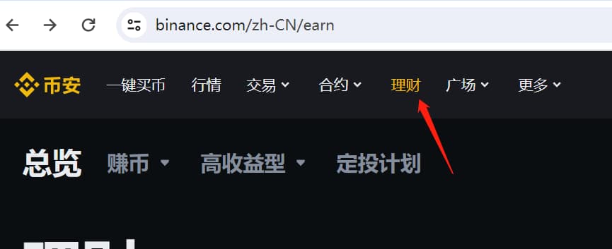 登录币安后台，选择上面栏目的理财选项
