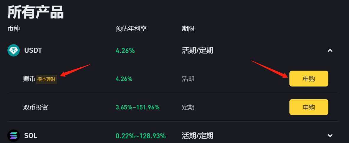 找到 usdt 理财产品，选择保本理财